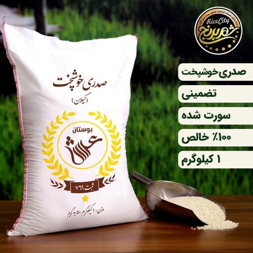 برنج شیرودی صدری خوشپخت نمونه یک کیلویی